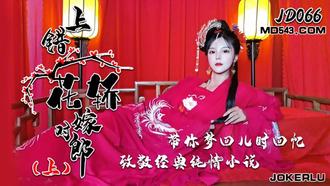  JD066.上错花轿嫁对郎.上.精东影业