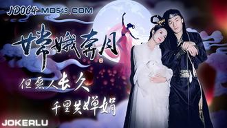  JD064.嫦娥奔月.但愿人长久千里共婵娟.精东影业