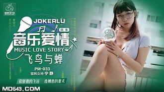 PM033.宁静.音乐爱情故事.飞鸟与禅.蜜桃影像传媒