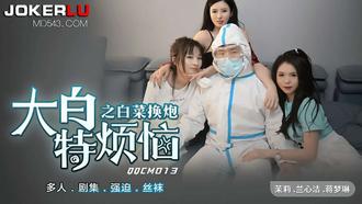  QQCM-013.茉莉.兰心洁.蒋梦琳.大白特烦恼之白菜换炮.扣扣传媒