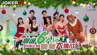  SAT0044 耶诞特别企划 六人行啪啪大挑战 EP1 SA国际传媒
