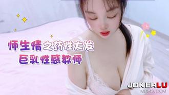  萝莉社 嘉洛 师生情之药性大发 巨乳性感教师