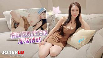  草莓原创 - 轻熟巨乳家政的淫荡诱惑 - 西子