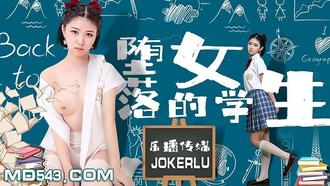  LB028 孙语薇 《堕落的女学生》 乐播传媒