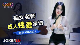  XKGA021 橙子 痴女老师成人性爱家访 星空无限传媒