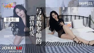  XKVP121 橙子 与家教老师的激情性爱 星空无限传媒