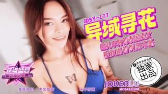  JDSY-177【蕉点】 巨乳丰臀的泰国美女，被我操的叫床不断