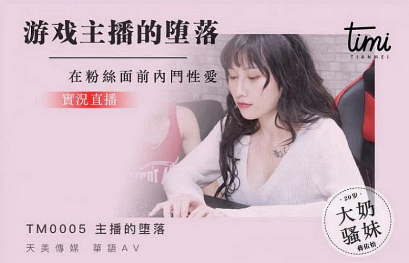 杏吧&amp;天美传媒联合出品 TM0005 游戏主播的堕落 在粉丝面前直播操逼