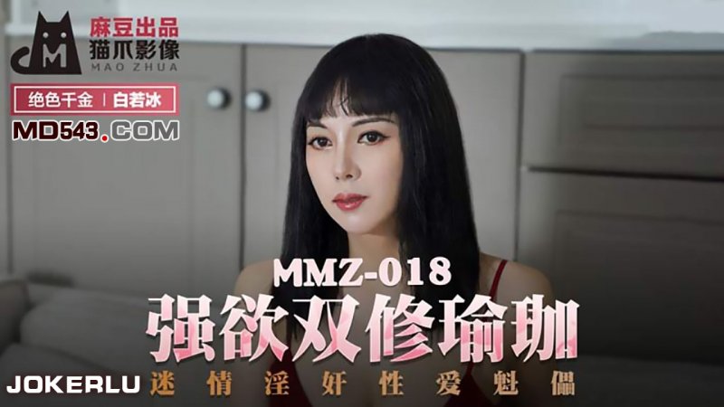  MMZ018.白若冰.强欲双修瑜伽.迷情淫奸性爱魁儡.麻豆出品X猫爪影像