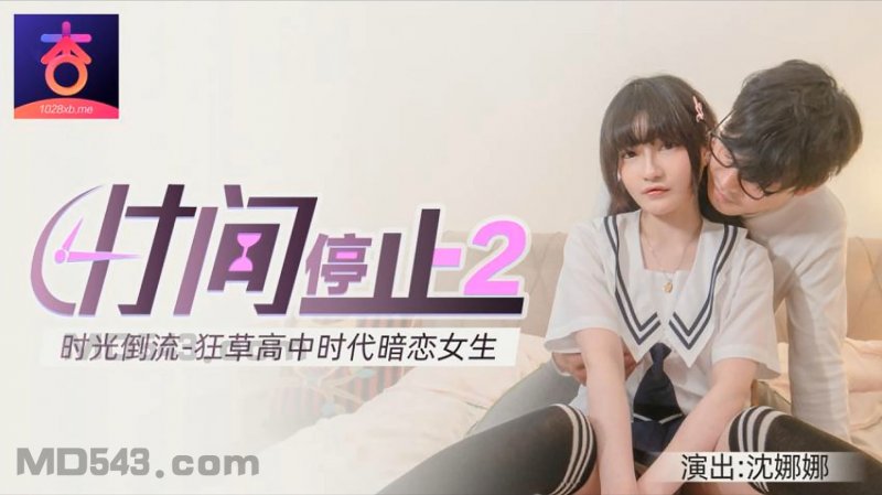  杏吧.沈娜娜.时间静止2.时光倒流狂草高中女校花