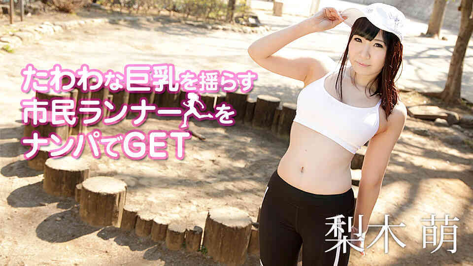 090419-999-たわわな巨乳を揺らす市民ランナーをナンパでGET梨木萌