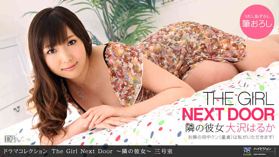 120310_979-THE GIRL NEXT DOOR ?隣の彼女? 三号室    大沢はるか