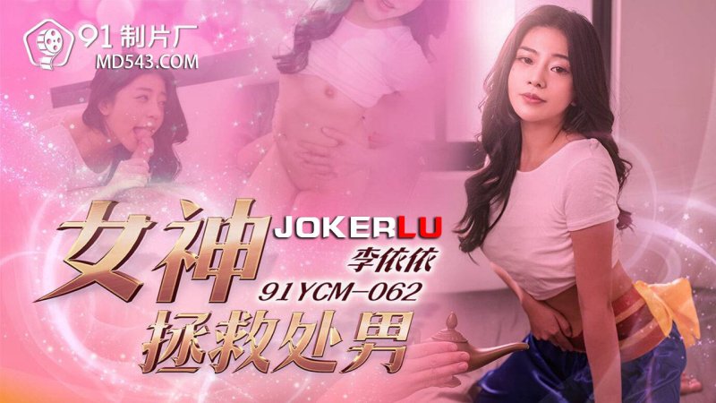  91YCM-062 李依依 女神拯救处男 91制片厂