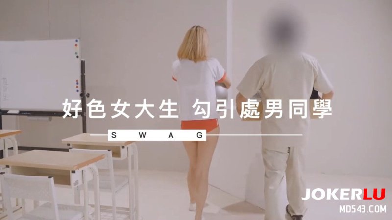  [SWAG]DS-0014好色女大生勾引處男同學