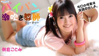 120612-202 無碼 パイパン潮吹きティチャー　前編 朝倉ことみ