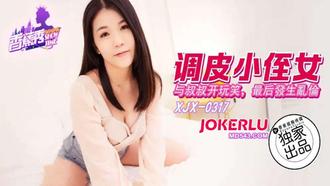  XJX-317【香蕉秀】 调皮小侄女与叔叔开玩笑，被肉棒调教 香蕉传媒