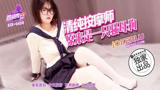  XJX-436【香蕉秀】 清纯按摩师，原来是一只骚母狗 香蕉传媒