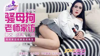  XJX-504【香蕉秀】 我把家访女老师变成炮友 香蕉传媒