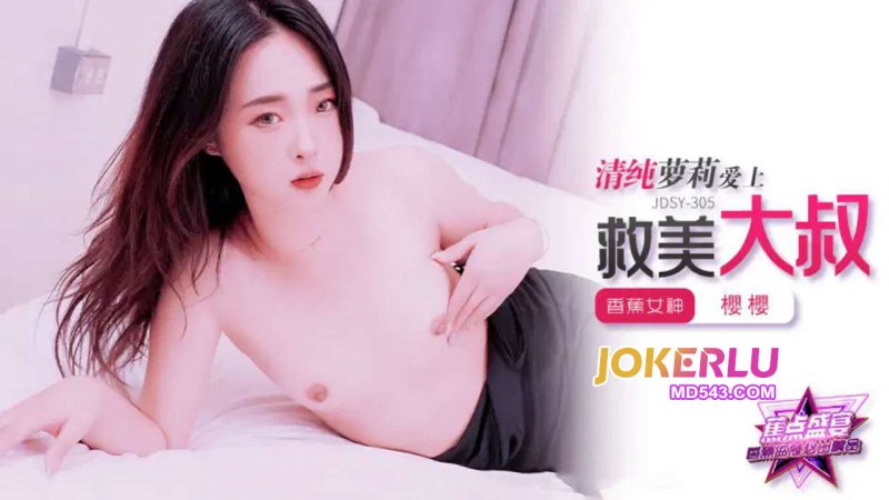  JDSY-305【蕉点】 清纯萝莉爱上救美大叔 香蕉传媒