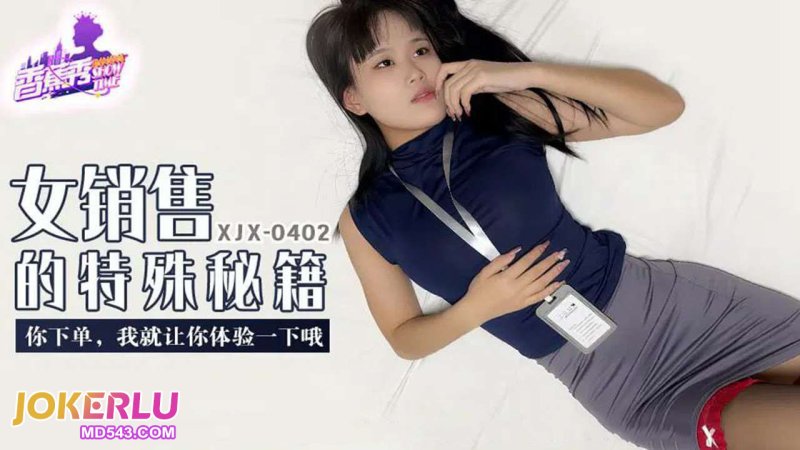  XJX-402【香蕉秀】 你下单，我就让你体验一下哦 香蕉传媒