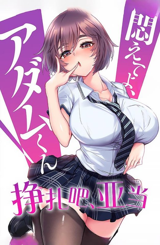  240202 亚当沉沦记4：无法自拔的性爱诱惑 中文