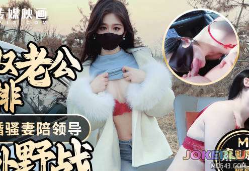  绿奴老公的安排奉献新婚骚妻陪领导户外野战射的老婆满嘴精液 糖糖