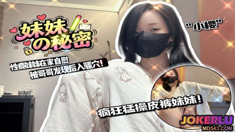  【小樱】妹妹在家自慰被哥哥发现 猛操皮裤妹妹 后入骚穴疯狂输出